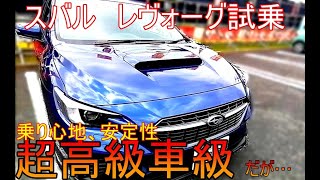 スバルレヴォーグ（VN）に試乗！乗り心地や走行性能、リニアトロニックCVTの実力は？