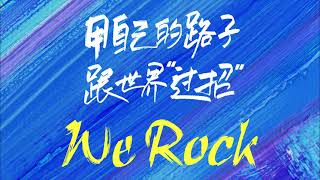 《青春有你3》主题曲《We Rock》正式音源上线 训练生热血十分“用自己的路子跟世界过招”