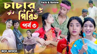 চাচার পিরিত ৩ কবে আসবে | Review ep 8 | Cacar Pirit 3 Review | Salma \u0026 Toni | New Bangla Comedy Natok