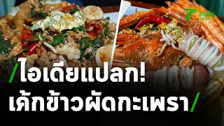 เปิดเมนูสุดแปลก เค้กข้าวผัดกะเพรา | 24-05-64 | ข่าวเช้าหัวเขียว