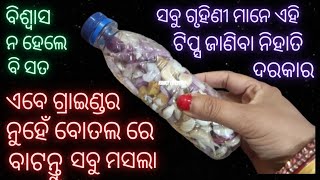 ଏବେ ଆଉ ଶିଳ ଗ୍ରେଣ୍ଡର୍  ନୁହେଁ ବୋତଲ ରେ ବାଟନ୍ତୁ ସବୁ ମସଲା//ବିଶ୍ଵାସ ନ ହେଲେ ବି ସତ/amezing kitchen tips