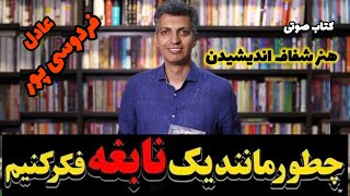 پادکست کتاب هنر شفاف اندیشیدن(۲۰/۹۹) با صدای عادل فردوسی پور🎧📚رولف دوبلی| فصل ۲۰ #کتاب_صوتی #پادکست