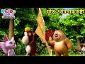 ঘুড়ি ওড়ানোর চেষ্টা (The Kite) Bablu Dablu Cubs Bangla | Bengali Kids Funny Animation Story