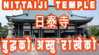 Nittaiji Temple/日泰寺/नित्ताईजी बौद्ध मन्दिर/जापानमा गौतम बुद्धको अस्तु राखेको प्रशिद्ध मन्दिर