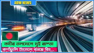 যুক্তরাজ্য ও চীনের আদলে কর্ণফুলি টানেলে রিং যেভাবে বসানো হচ্ছে !! Karnaphuli Tunnel Chittagong |