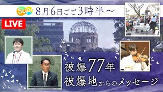 【LIVE】5up！特別番組『被爆77年　被爆地からのメッセージ』地元選出・岸田総理の言葉は？