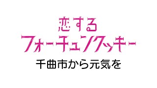 【AKB48フォーチュンクッキー】千曲市のみんなで踊ってみた！