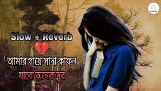 আমার গায়ে সাদা কাফন (Slow +Reverb) Amar gaye Sada kafon/New Koster song2024 Lifi song Sn Music Time