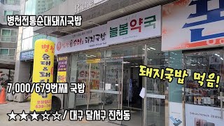 《대구돼지국밥》순대가 더 나을 것 같다/달서구 진천동/병천순대국밥