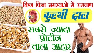 कुल्थी दाल : फायदे इतने हैं की उँगलियों पर गिन नहीं पाओगे || Horse Gram Benefits