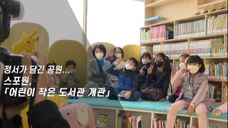 스포원 NEWSㅣ슬림뉴스 어린이 작은 도서관 개관