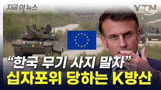 “한국 무기 사지 말자”…분위기 달라진 유럽 [지금이뉴스] / YTN