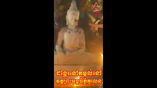 ANG TA NORM | ដំណើរការតម្កល់នៅវត្តព្រះអង្គធំ ភ្នំគូលេន | +855 17 966 016