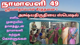 நாமாவளி 49 - கீர்த்தனை 1 - ஸ்ரீலலிதா சஹஸ்ரநாம கீர்த்தனை எளிய முறையில் நாமாவளி கற்க-திருப்புகழ் மாமி