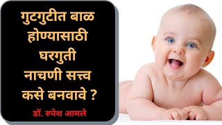 गुटगुटीत, गोरापान आणि बुद्धिमान बाळासाठी घरगुती नाचणी सत्त्व Baby Superfood By Dr. Rupesh Amale