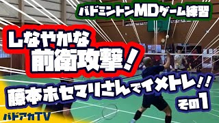 【バドミントン】【MDゲーム練習】しなやかな前衛攻撃！！藤本ホセマリさんでイメトレ！その１