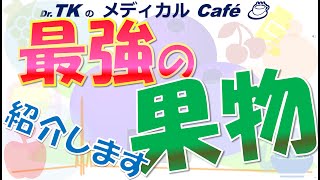 【神おやつ】内科医が解説、健康にいい最強の果物【注目】