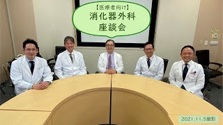 【医療者向け動画】消化器外科座談会