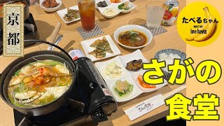 【さがの食堂】〜京都太秦〜夜でも1500円で本格韓国料理コース