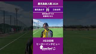 【鹿児島女子新人2023】鹿児島女子 #10 仮屋﨑ひなた選手　3位決定戦試合後インタビュー