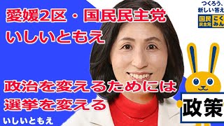 【衆院選2021愛媛2区・国民民主党】いしいともえ・政治を変えるためには選挙を変える【比例四国】