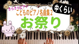 きらきらピアノ【こどものピアノ名曲集２】『お祭り』中くらいのテンポで弾いてます(このチャンネルの同曲と比較)グルリット作曲　バイエル中級～上級程度　 Gurlitt／Festival