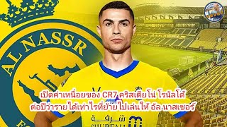 เปิดค่าเหนื่อย CR7 คริสเตียโน่ โรนัลโด้ ต่อปีรายได้เท่าไรที่ย้ายไปเล่นให้ อัล นาสเซอร์ (คลิปพิเศษ)