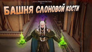 l2m Башня слоновой кости Расскажу что знаю 😎