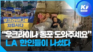 [K피플] “우크라이나 동포를 도와주세요”…LA 한인들이 나섰다 / KBS