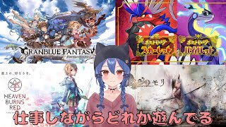 【作業+雑談】今日もお仕事しながらゲームしてます【バ美肉  Vtuber】