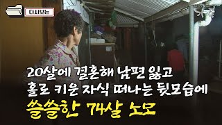 [다큐 ‘가족’ 243회⑥] 20살에 결혼해 남편 잃고 홀로 키운 자식 떠나는 뒷모습에 쓸쓸한 74살 노모