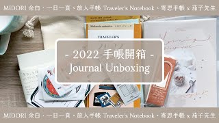 ✦ 2022 手帳開箱 ✦ MIDORI 余白・一日一頁、旅人手帳 Traveler's Notebook、寄思手帳 x 茄子先生 | Journal Unboxing〃Tracy L.