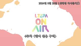 퀴어라디오 레주파의 L양장점 20240828 다시듣기 - 4주차 퀴어 전용 구역