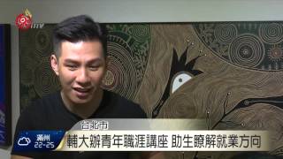 輔大原資中心辦講座 邀青年談創業經驗 2016-05-02 TITV 原視新聞