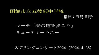 ⑰函館市立五稜郭中学校　　スプリングコンサート2024（2024.4.28）