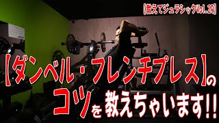 【ダンベル・フレンチプレス】のコツを教えちゃいます！！