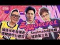 三叔Secret EP079｜婚後半年發現老公嫖賭飲吹乜都齊｜Soulmate結咗婚，就做第三者