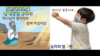 20200621 상계광림 유아부 예배 [하나님이 엘리야와 함께 하셨어요]