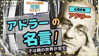 パート2【アルフレッド・アドラーの名言】子供は親の世界が全ての世界