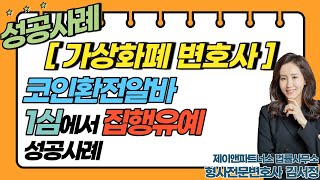 [가상화폐 변호사] 코인환전알바/1심 '집행유예' 성공사례