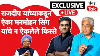 Rajdeep Sardesai on Manmohan Singh | माजी पंतप्रधान मनमोहन सिंग यांचे न ऐकलेले किस्से | Sahil Joshi