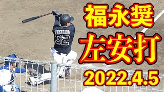 福永奨(横浜)のレフト前ヒット【オリックスバファローズ 2022年4月5日 対中日ドラゴンズ プロ野球 2軍ファーム戦 ウエスタンリーグ ナゴヤ球場】