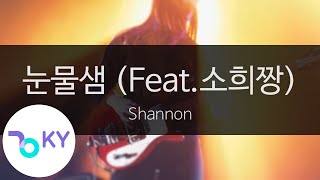 눈물샘 (Feat.소희짱) (Lachrymal Gland(Feat.So Hee Jjang)) - Shannon(샤넌)  (KY.75820) / KY Karaoke