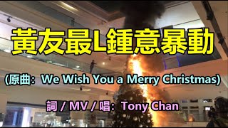 [改歌抗黃] 黃友最L鍾意暴動(原曲：We Wish You a Merry Christmas) 聖誕歌系列 | Tony Chan