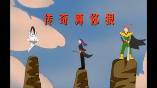 传奇算你狠（改编自歌曲算你狠）