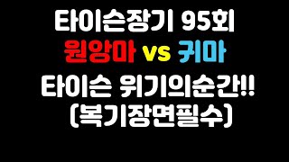 [타이슨장기 95회] 타이슨이 위기에 빠졌습니다!!(복기필수)