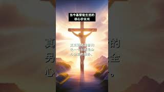 当今基督徒生活的核心价值观  ✝️✝️#shorts #保持刚强 #赞美主