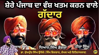 ਸਿੱਖ ਰਾਜ ਦੇ ਗੱਦਾਰ - Traitors of the Sikh kingdom | Dr. Sukhpreet Singh Udhoke