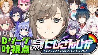 僕は勝ちますよ！！｜にじさんじ杯Dリーグ予選 叶視点【にじさんじ/叶】