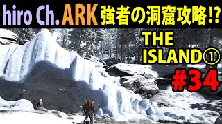 【ARK】THE ISLAND① #34　強者の洞窟攻略⁉